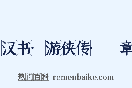 汉书·游侠传·萭章是什么意思的图片